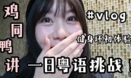 鸭子粤语在线观看,跟随鸭子一起在线领略粤语魅力